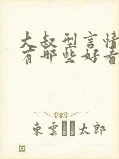 大叔型言情小说有哪些好看的推荐