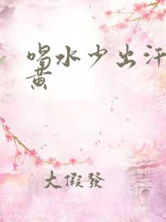 喝水少出汗多尿黄