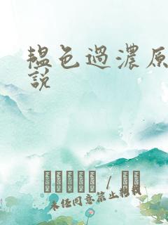 韫色过浓原版小说