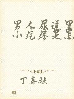 男人尿道里面有小疙瘩是怎么回事