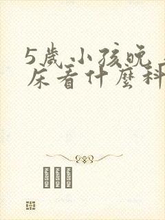 5岁小孩晚上尿床看什么科