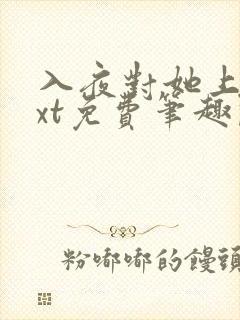 入夜对她上瘾txt免费笔趣阁