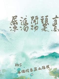 尿液开头有白色浑浊物是怎么回事