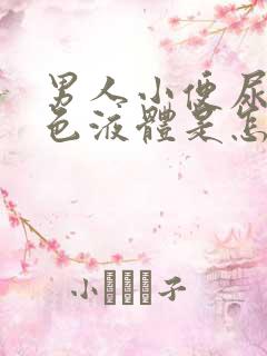 男人小便尿出黑色液体是怎么回事