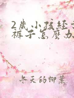 2岁小孩经常尿裤子怎么办