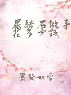 尿结石做手术要花多少钱