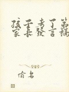 孩子考了第一名家长发言稿