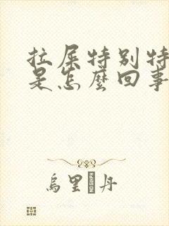 拉屎特别特别臭是怎么回事