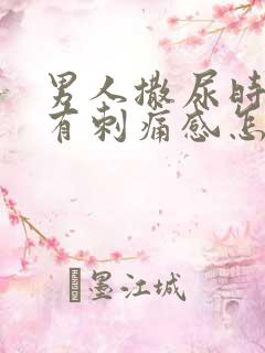 男人撒尿时尿道有刺痛感怎么回事