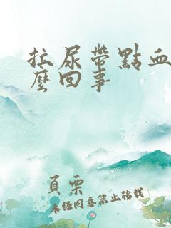 拉尿带点血是怎么回事