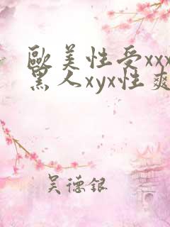 欧美性受xxx黑人xyx性爽