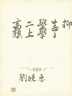 高二学生抑郁不想上学了