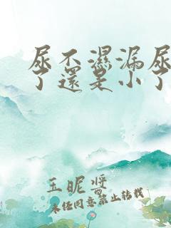 尿不湿漏尿是大了还是小了