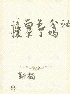 流白色分泌物是怀孕了吗