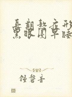 长期熬夜形成的黑眼圈早睡能消除吗