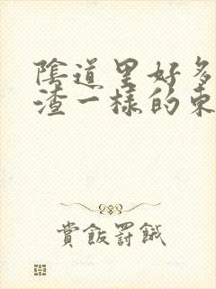 阴道里好多豆腐渣一样的东西