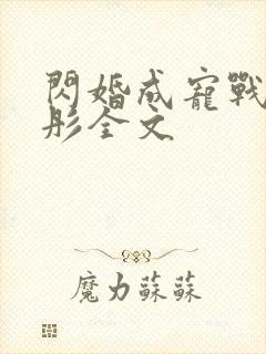 闪婚成宠战胤海彤全文