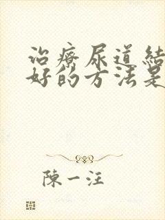 治疗尿道结石最好的方法是什么