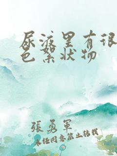 尿液里有很多白色絮状物