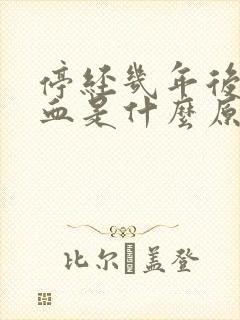 停经几年后又有血是什么原因?