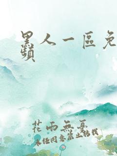 黑人一区免费视频