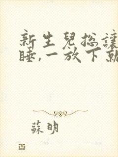 新生儿总让抱着睡,一放下就哭