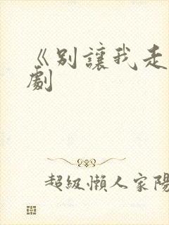 《别让我走》日剧