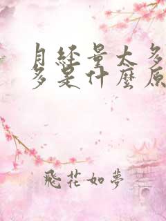 月经量太多血块多是什么原因引起的