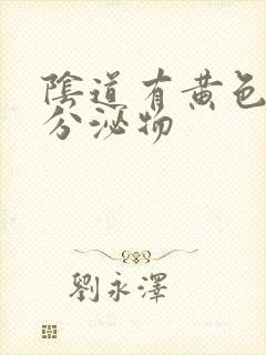 阴道有黄色脓状分泌物