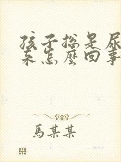 孩子总是尿不出来怎么回事