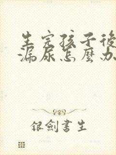 生完孩子后总是漏尿怎么办