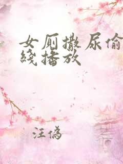 女厕撒尿偷拍在线播放