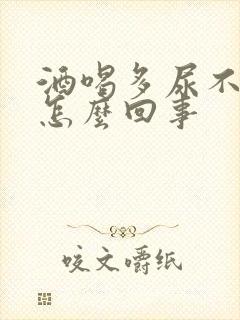 酒喝多尿不出尿怎么回事