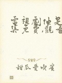 电视剧他是谁全集免费,观看