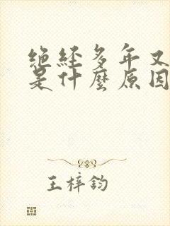 绝经多年又出血是什么原因