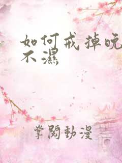 如何戒掉晚上尿不湿