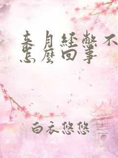 来月经憋不住尿怎么回事