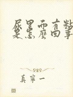 尿里面有粘液丝是怎么回事