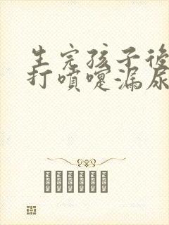 生完孩子后咳嗽打喷嚏漏尿怎么办