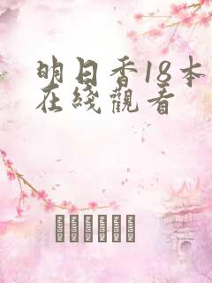明日香18本子在线观看