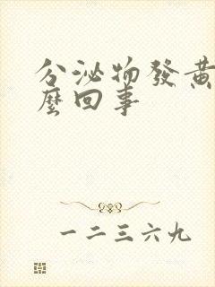 分泌物发黄痒怎么回事