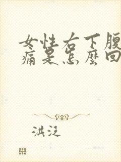 女性右下腹部隐痛是怎么回事