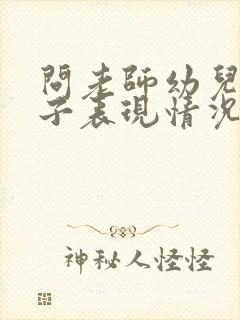 问老师幼儿园孩子表现情况