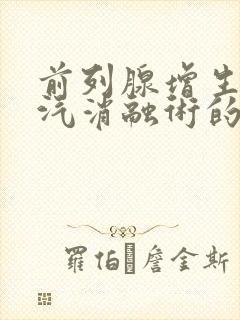 前列腺增生热蒸汽消融术的优缺点