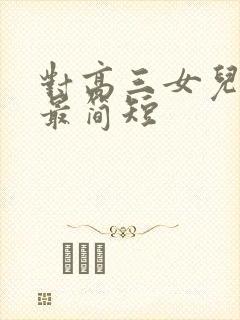 对高三女儿寄语最简短