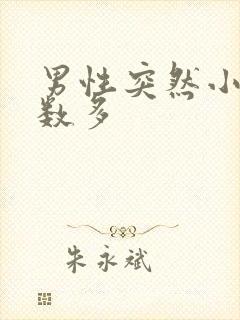 男性突然小便次数多