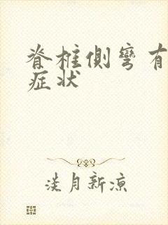 脊椎侧弯有哪些症状