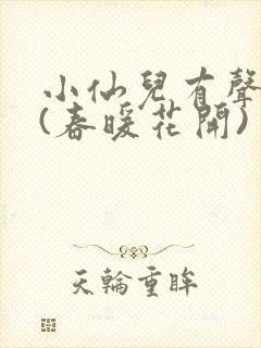 小仙儿有声小说(春暖花开)