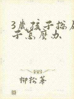 3岁孩子总尿裤子怎么办