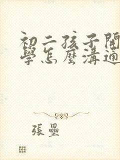 初二孩子开始厌学怎么沟通